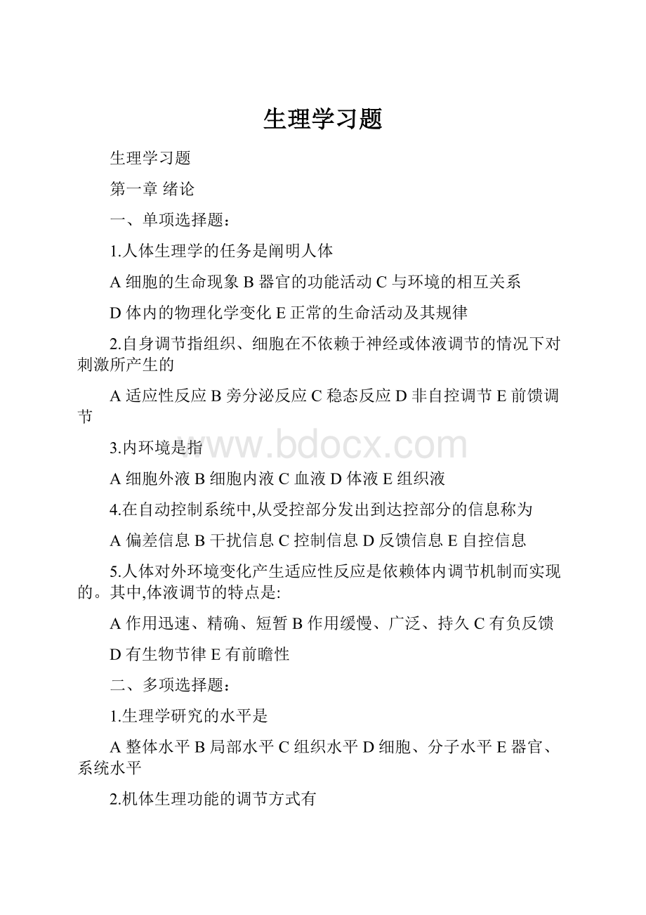 生理学习题.docx