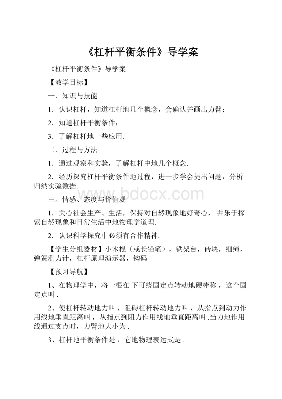 《杠杆平衡条件》导学案.docx_第1页