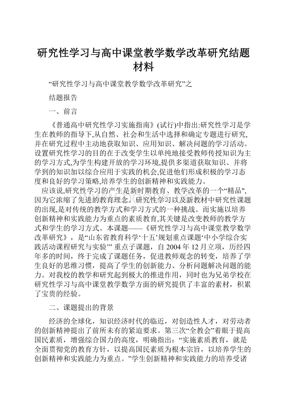 研究性学习与高中课堂教学数学改革研究结题材料.docx_第1页