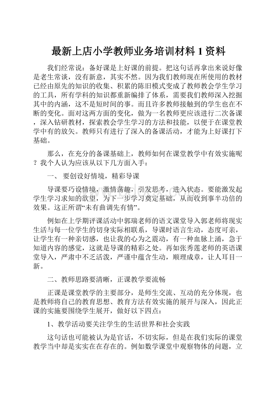 最新上店小学教师业务培训材料1资料.docx_第1页