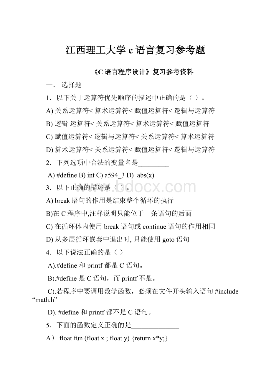 江西理工大学c语言复习参考题.docx