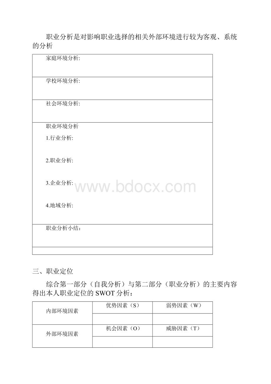 大学生职业生涯规划书格式及范文.docx_第2页