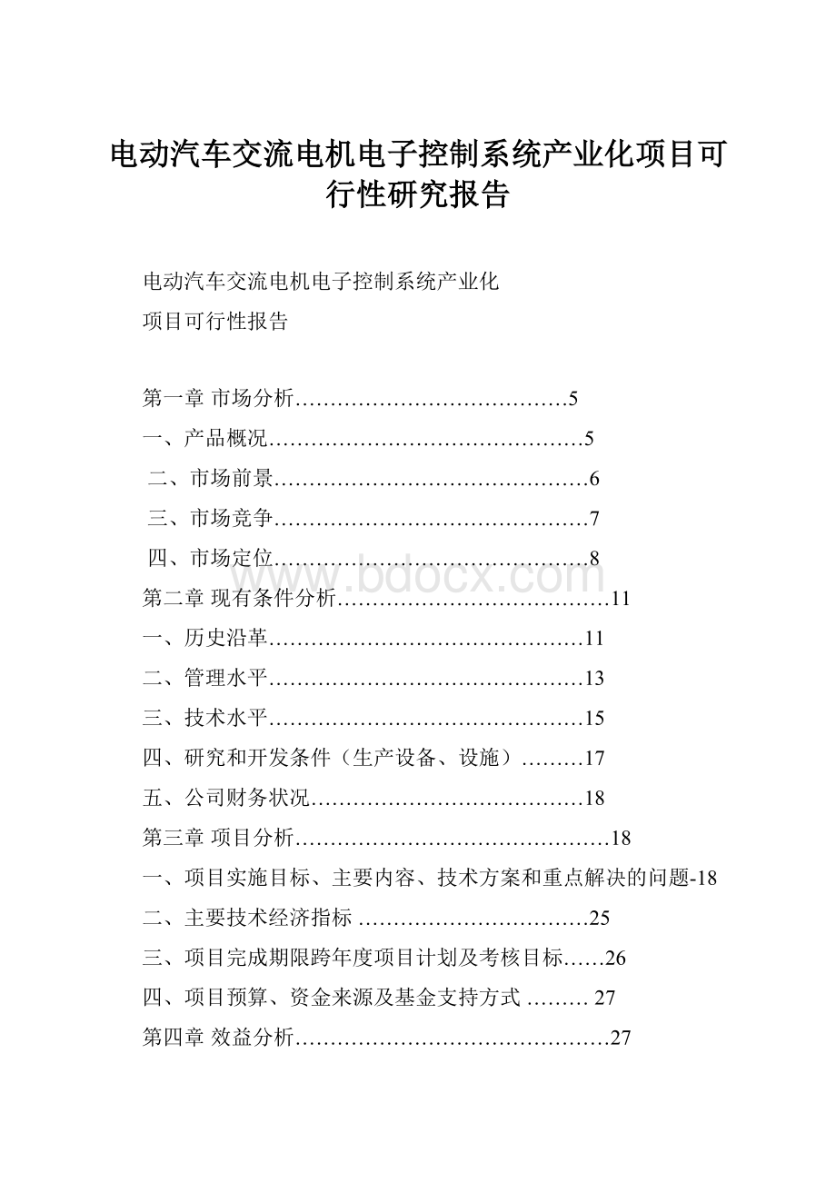 电动汽车交流电机电子控制系统产业化项目可行性研究报告.docx_第1页