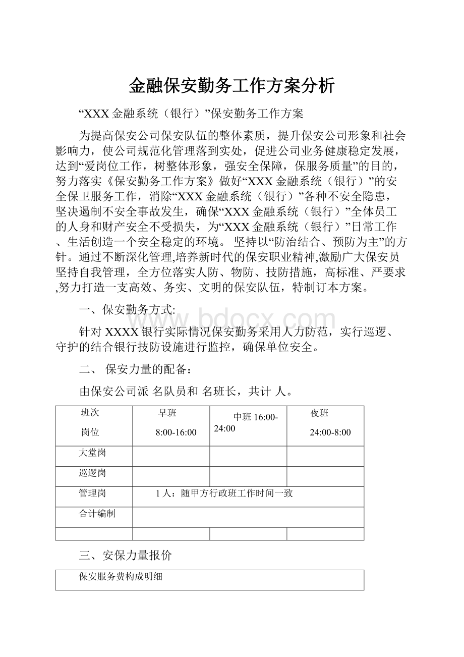 金融保安勤务工作方案分析.docx