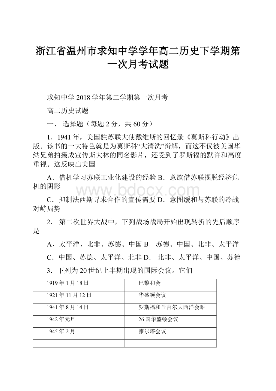 浙江省温州市求知中学学年高二历史下学期第一次月考试题.docx