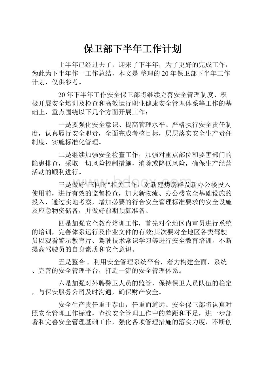 保卫部下半年工作计划.docx_第1页