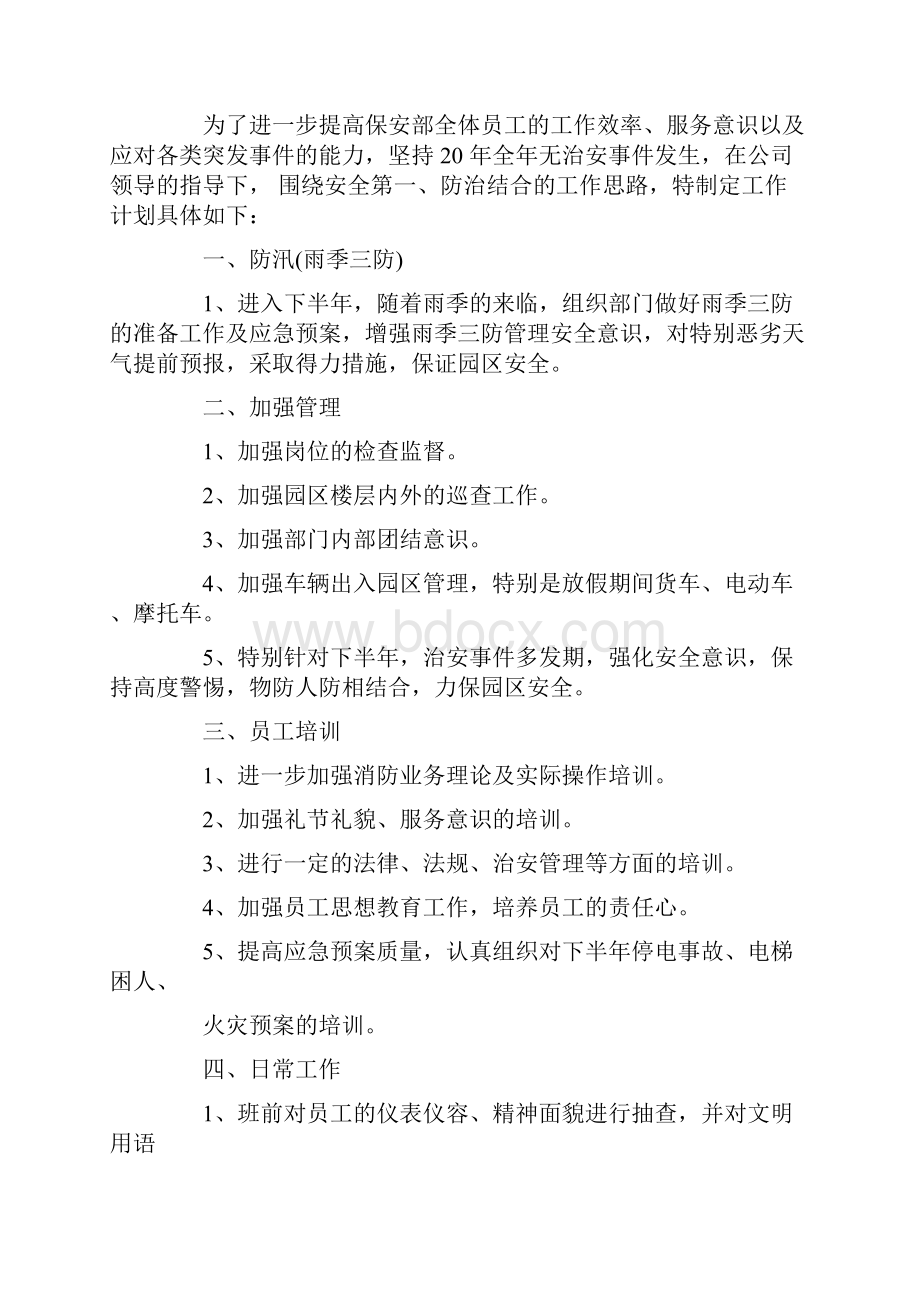 保卫部下半年工作计划.docx_第3页