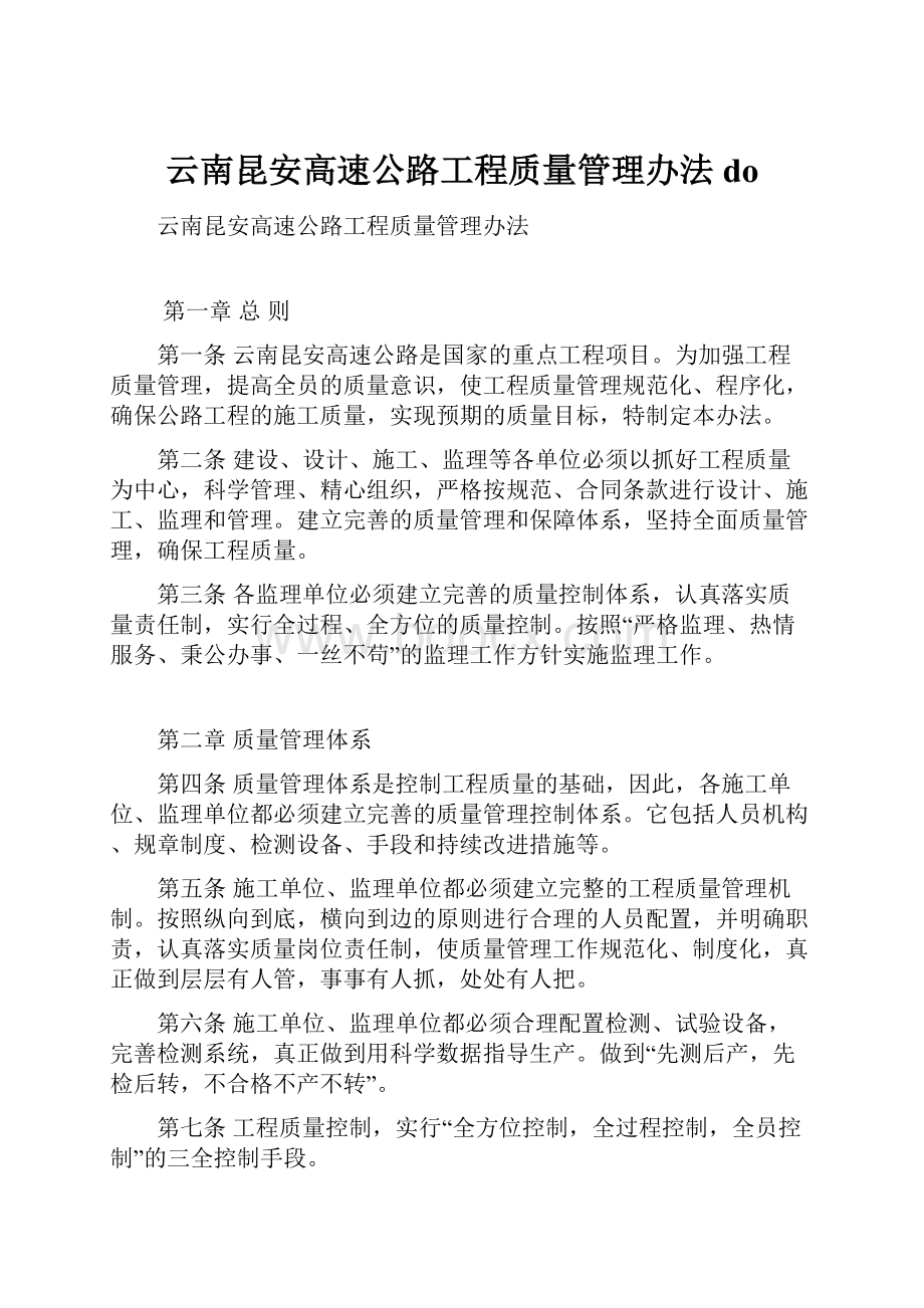 云南昆安高速公路工程质量管理办法do.docx