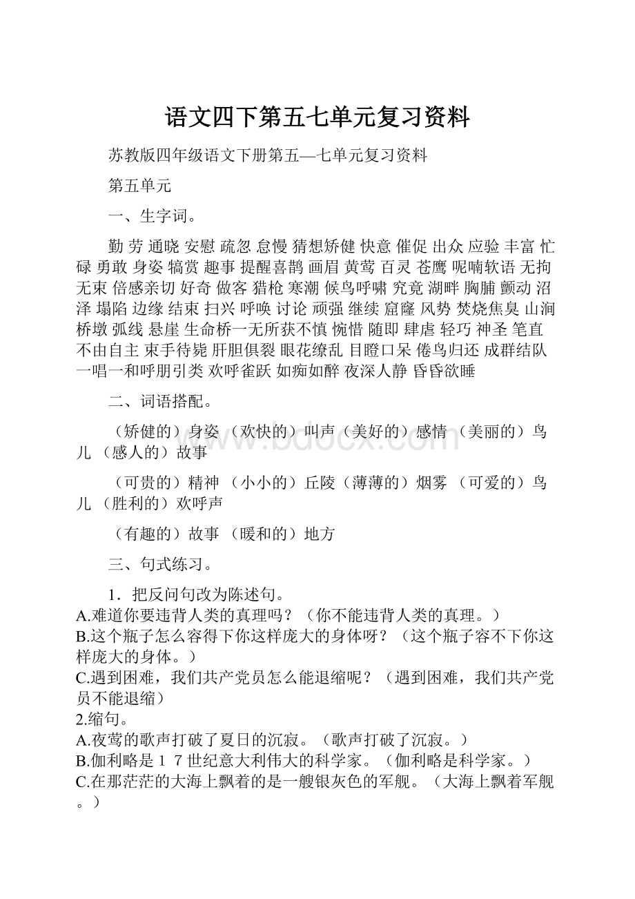 语文四下第五七单元复习资料.docx_第1页