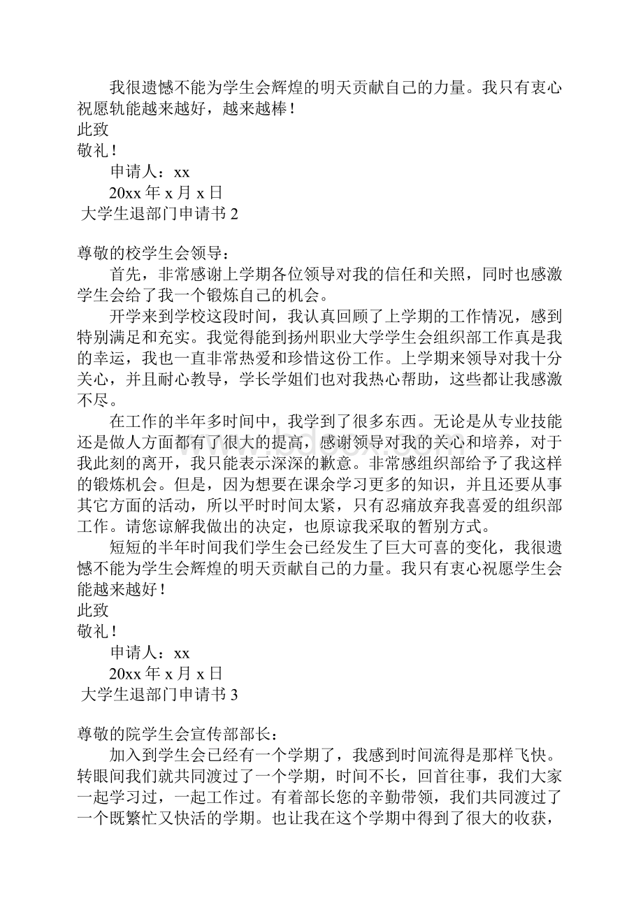 大学生退部门申请书.docx_第2页