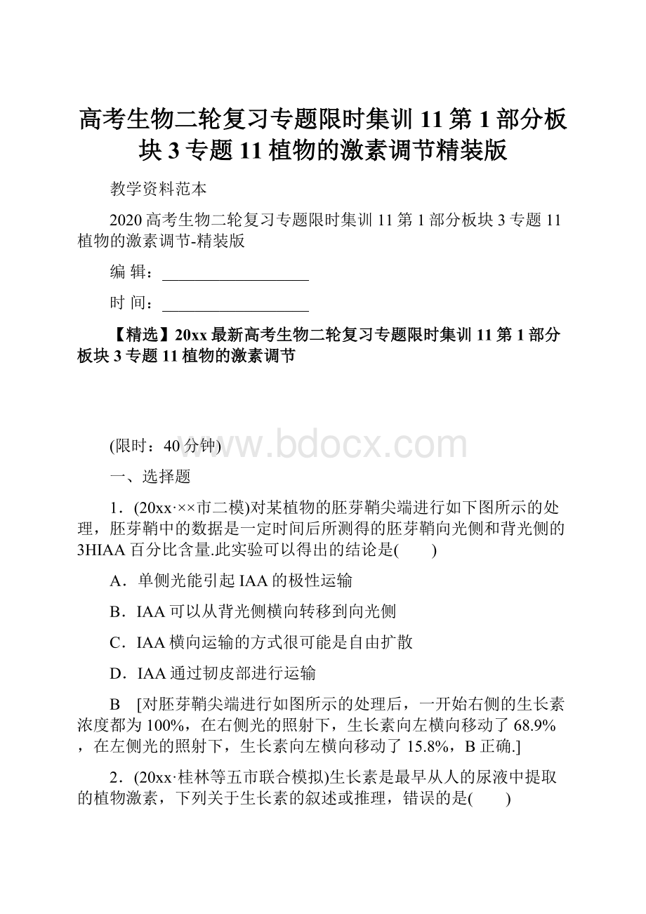 高考生物二轮复习专题限时集训11第1部分板块3专题11植物的激素调节精装版.docx