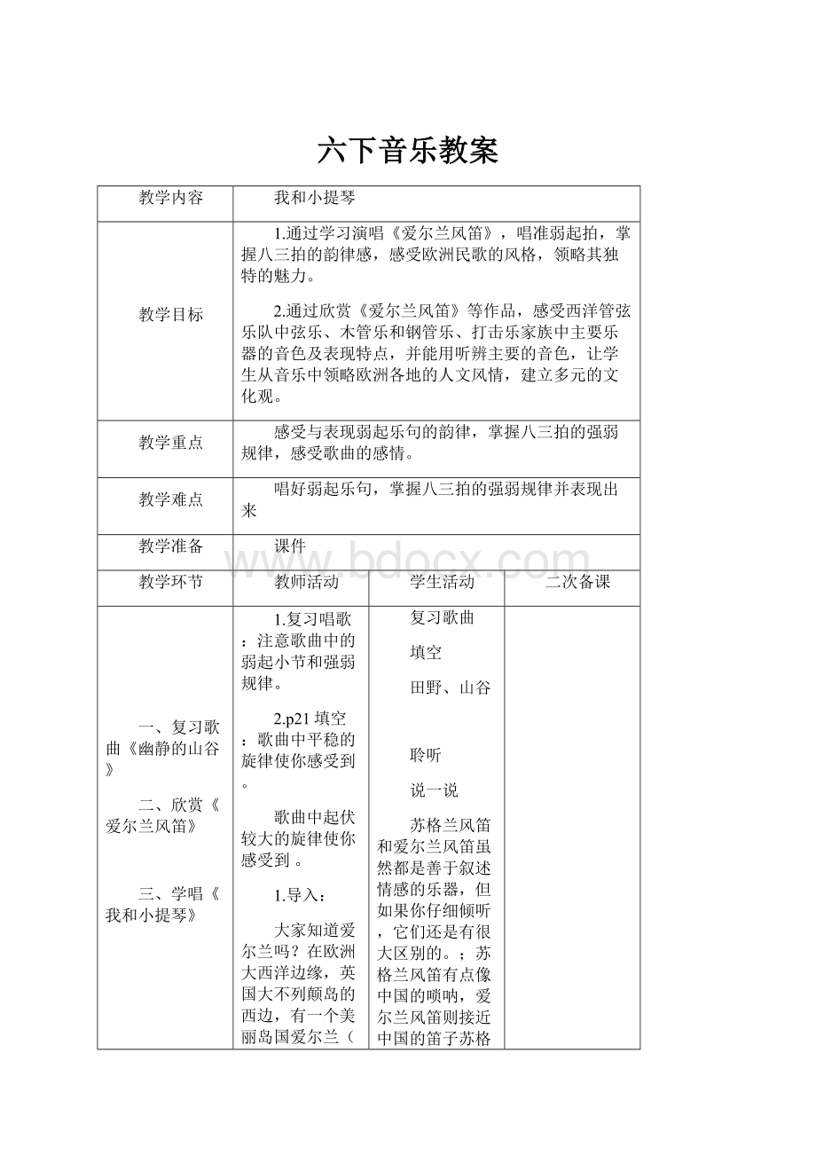 六下音乐教案.docx_第1页