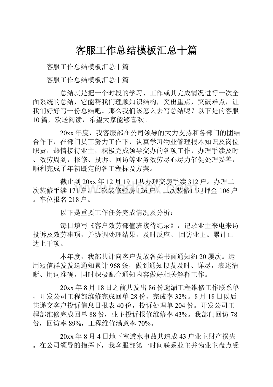 客服工作总结模板汇总十篇.docx_第1页