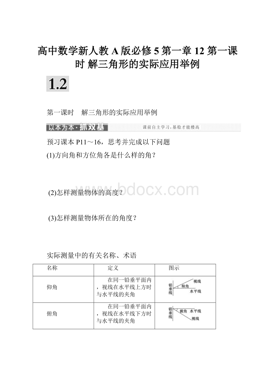 高中数学新人教A版必修5第一章 12第一课时 解三角形的实际应用举例.docx