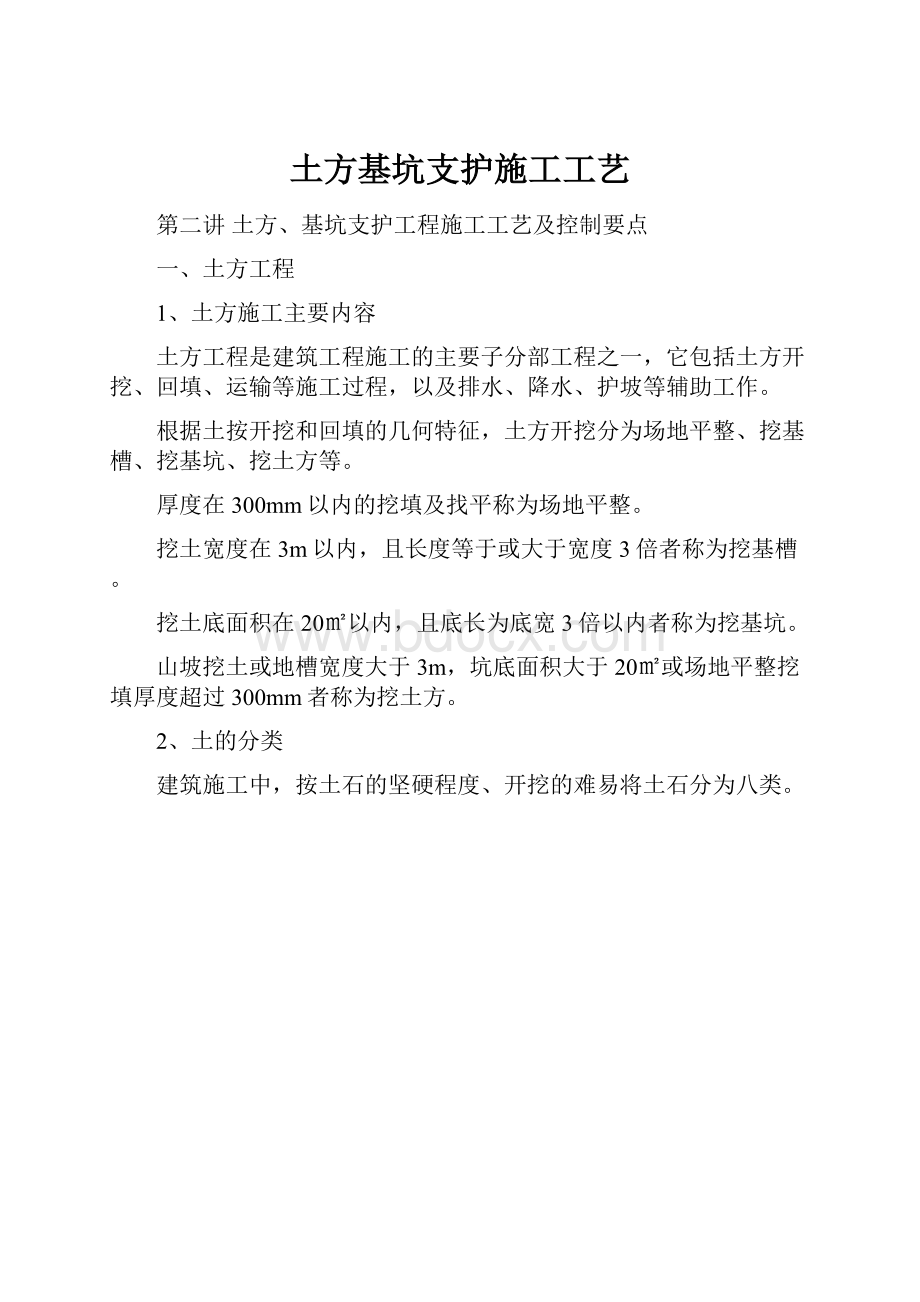 土方基坑支护施工工艺.docx_第1页