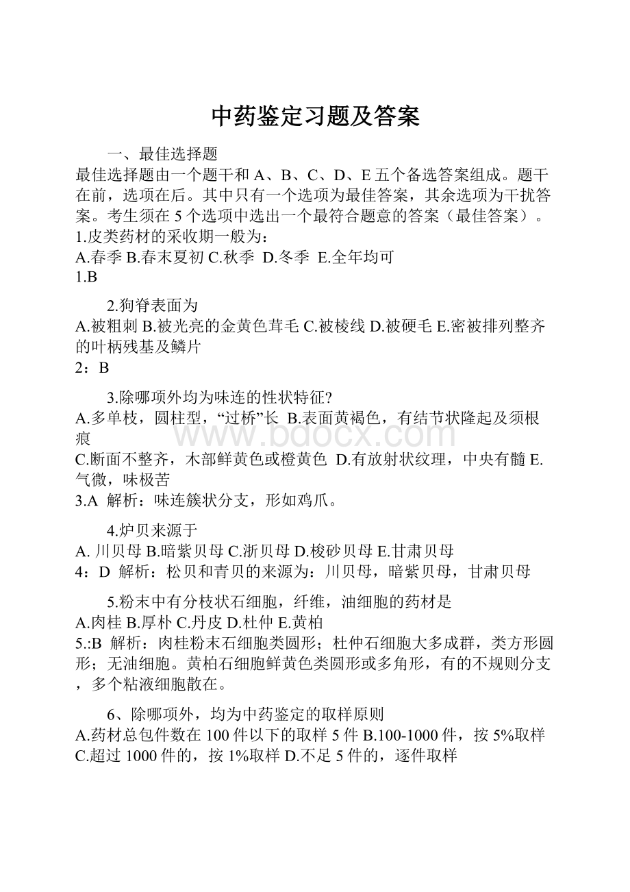 中药鉴定习题及答案.docx