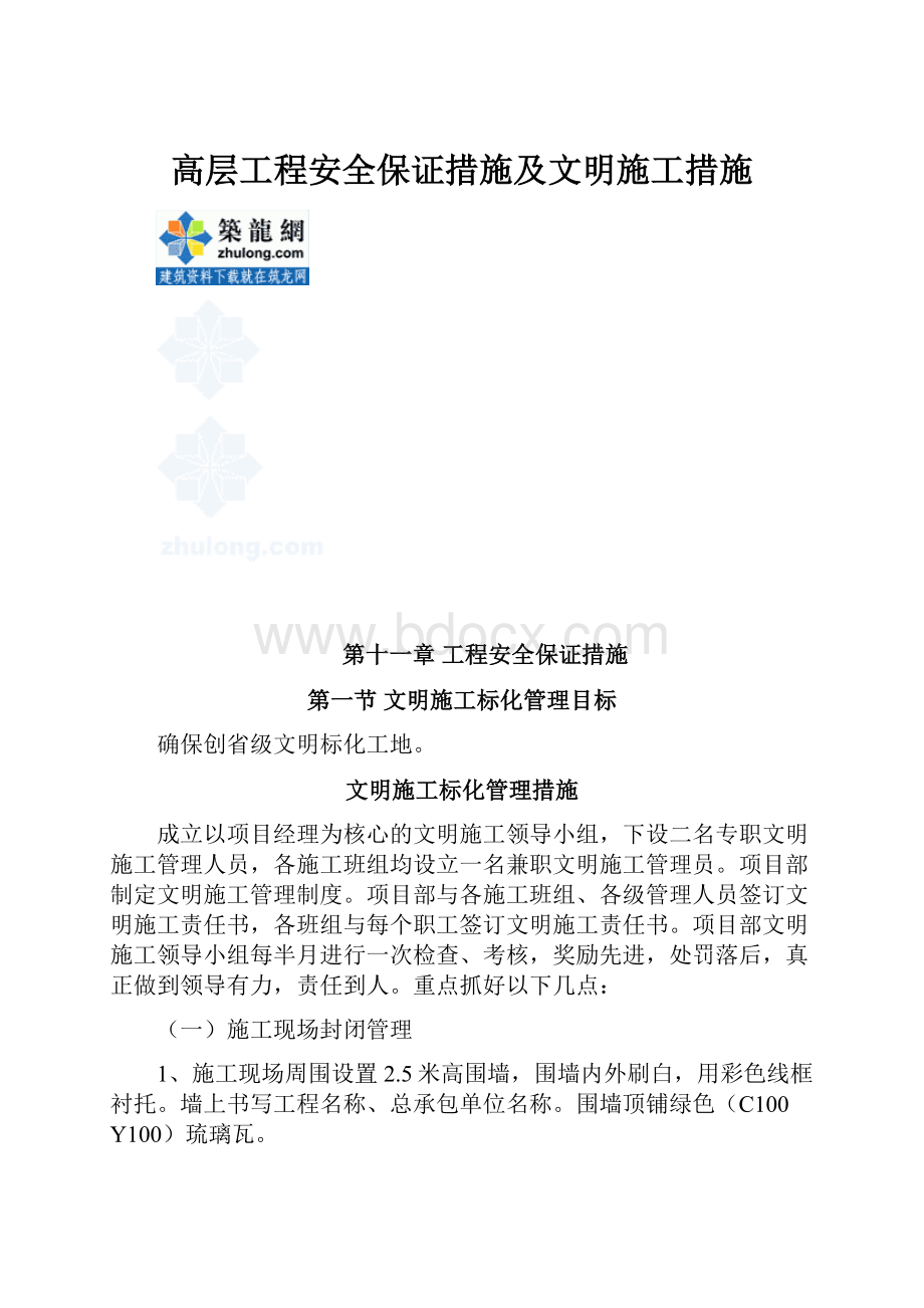 高层工程安全保证措施及文明施工措施.docx_第1页