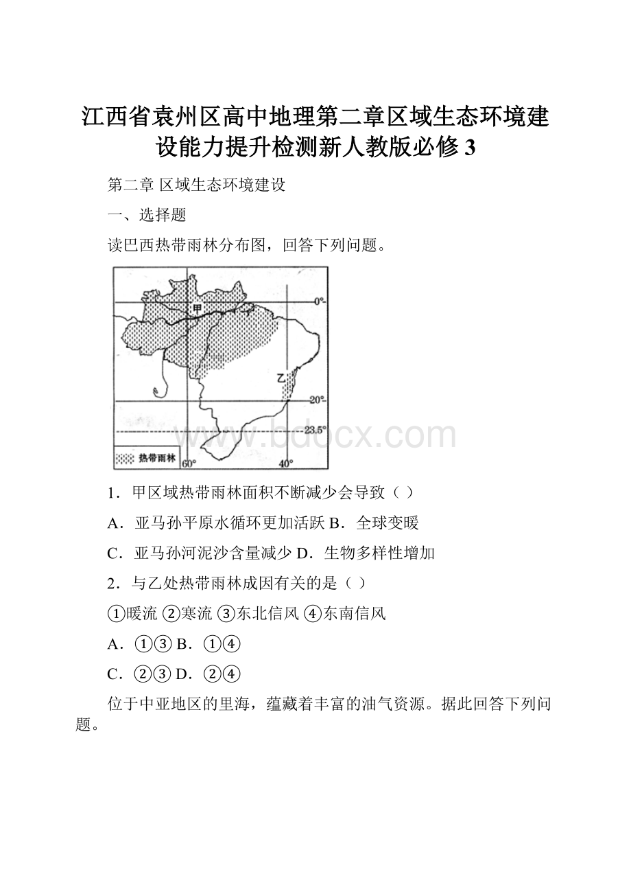 江西省袁州区高中地理第二章区域生态环境建设能力提升检测新人教版必修3.docx_第1页