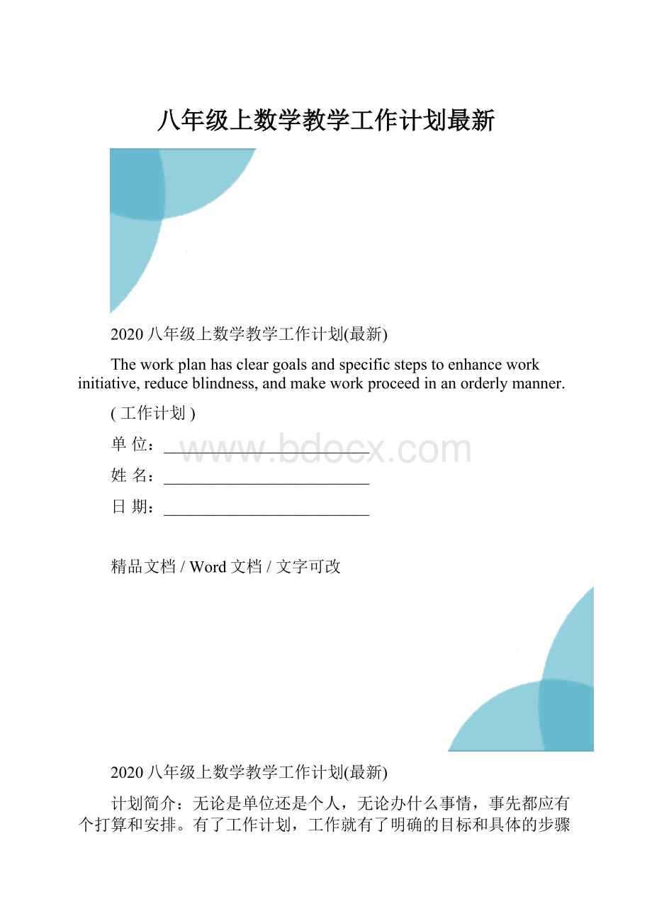 八年级上数学教学工作计划最新.docx