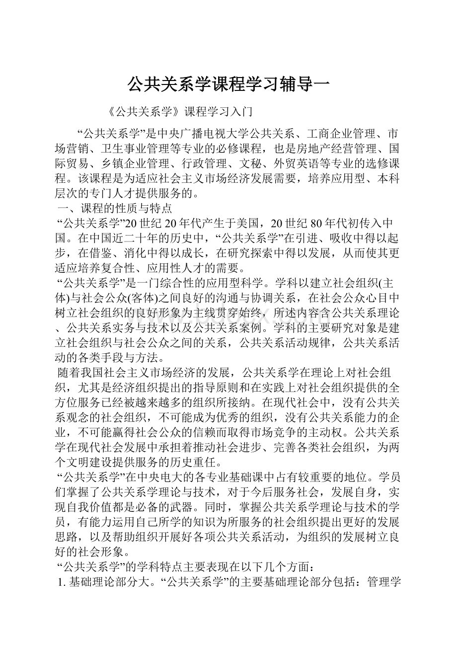 公共关系学课程学习辅导一.docx