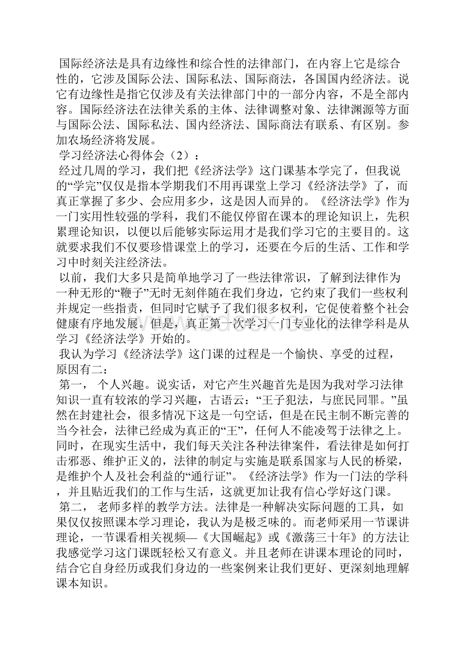 学习经济法心得体会精选多篇.docx_第2页