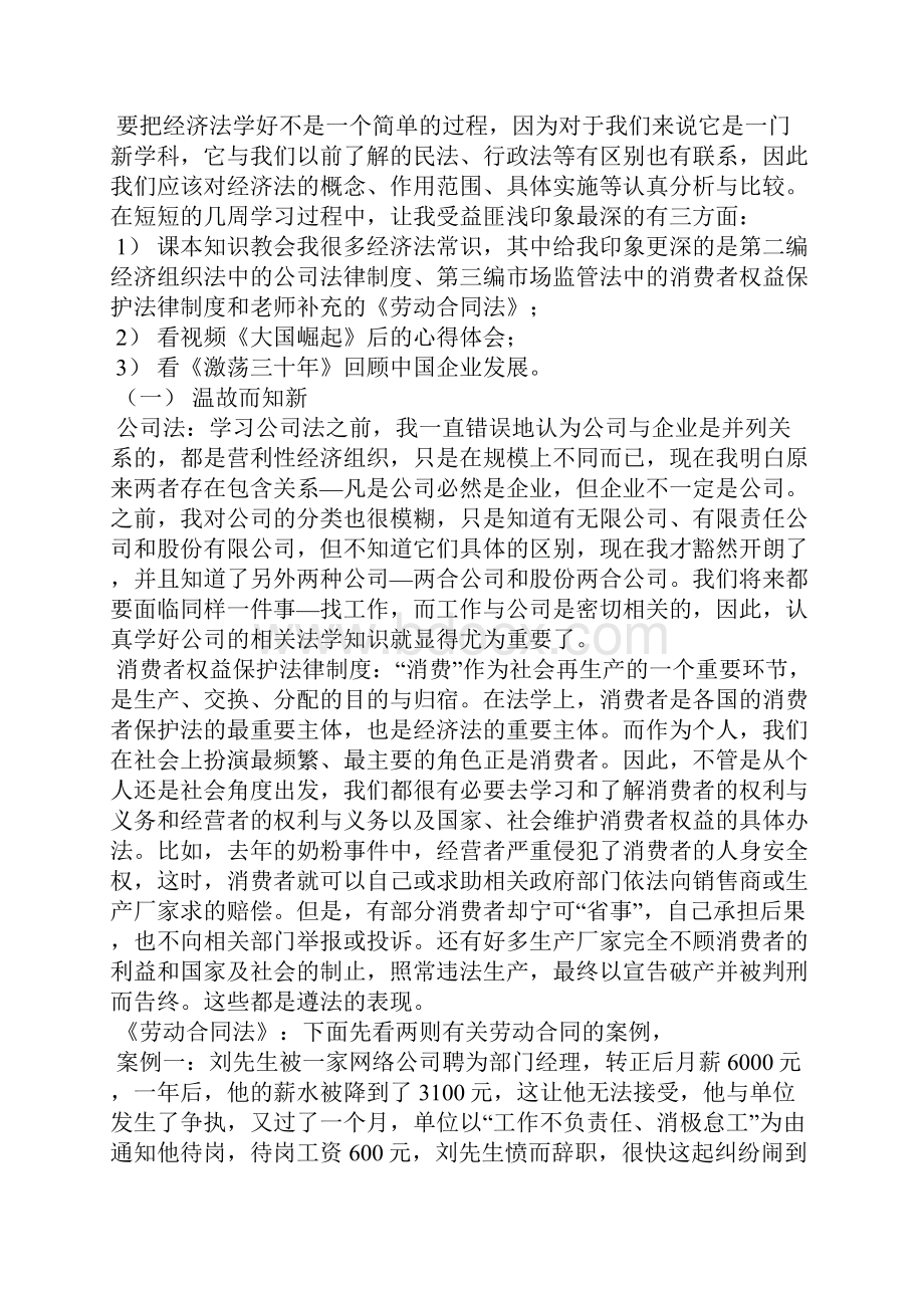 学习经济法心得体会精选多篇.docx_第3页