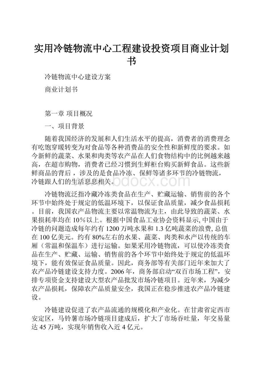 实用冷链物流中心工程建设投资项目商业计划书.docx_第1页