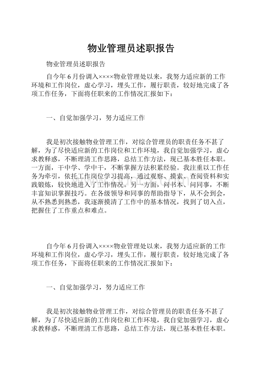 物业管理员述职报告.docx