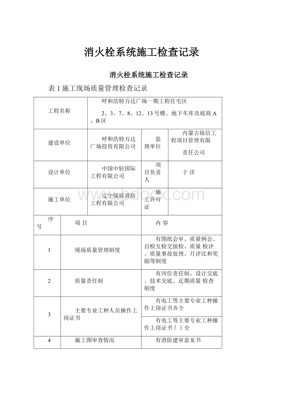 消火栓系统施工检查记录.docx_第1页