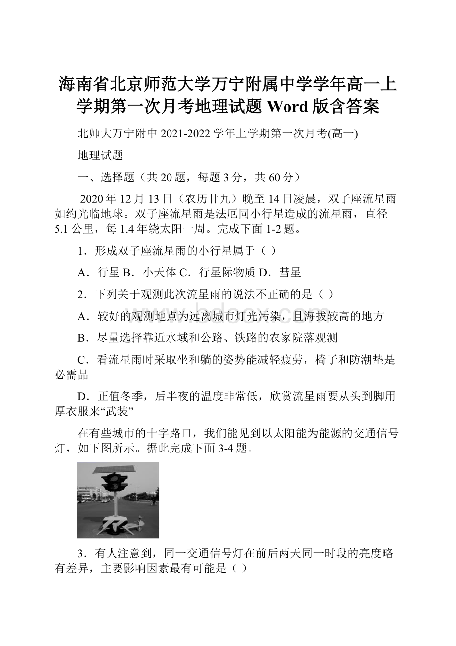 海南省北京师范大学万宁附属中学学年高一上学期第一次月考地理试题 Word版含答案.docx