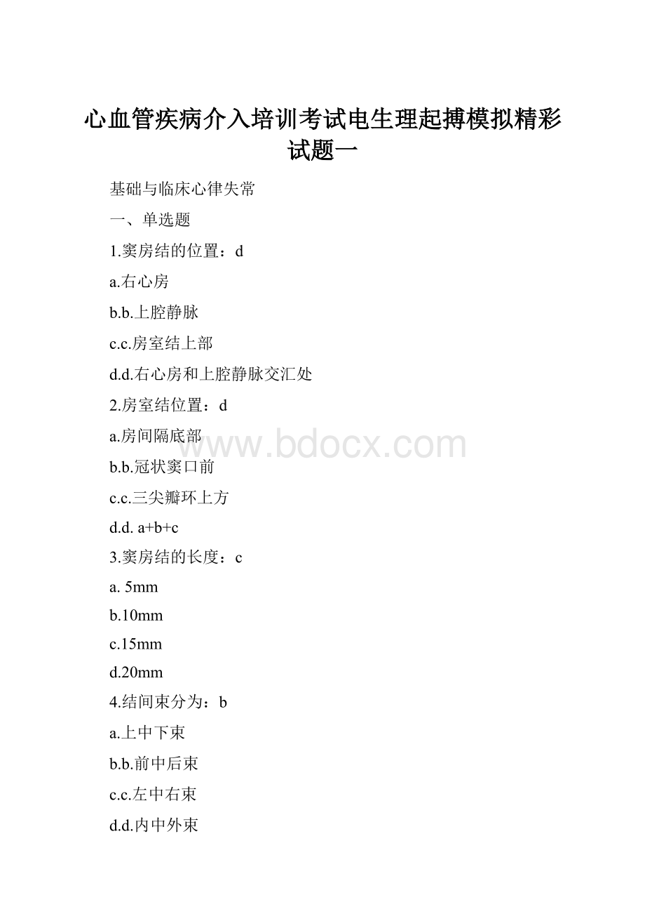 心血管疾病介入培训考试电生理起搏模拟精彩试题一.docx