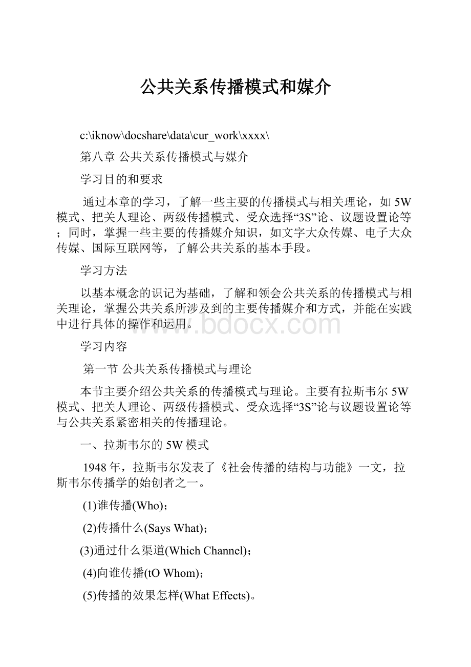 公共关系传播模式和媒介.docx