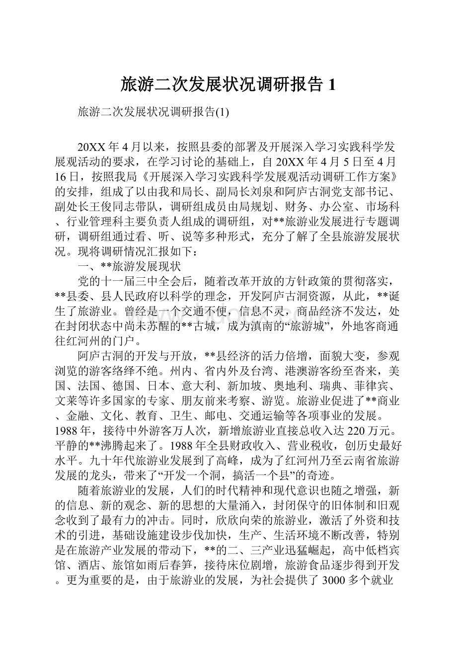 旅游二次发展状况调研报告1.docx