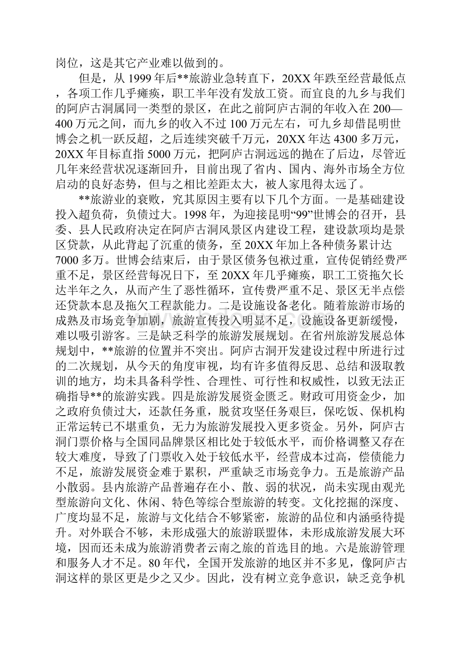 旅游二次发展状况调研报告1.docx_第2页