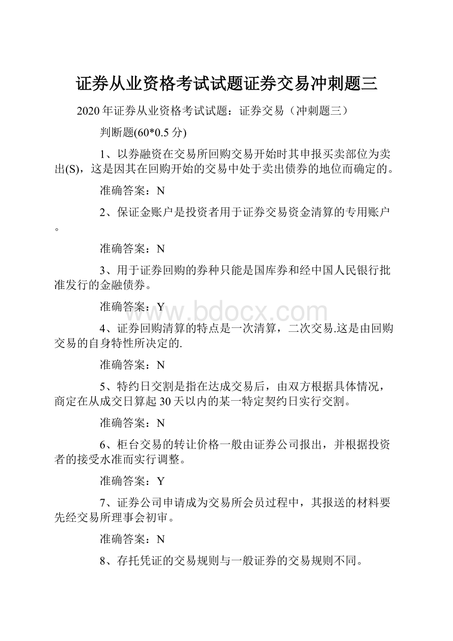 证券从业资格考试试题证券交易冲刺题三.docx_第1页