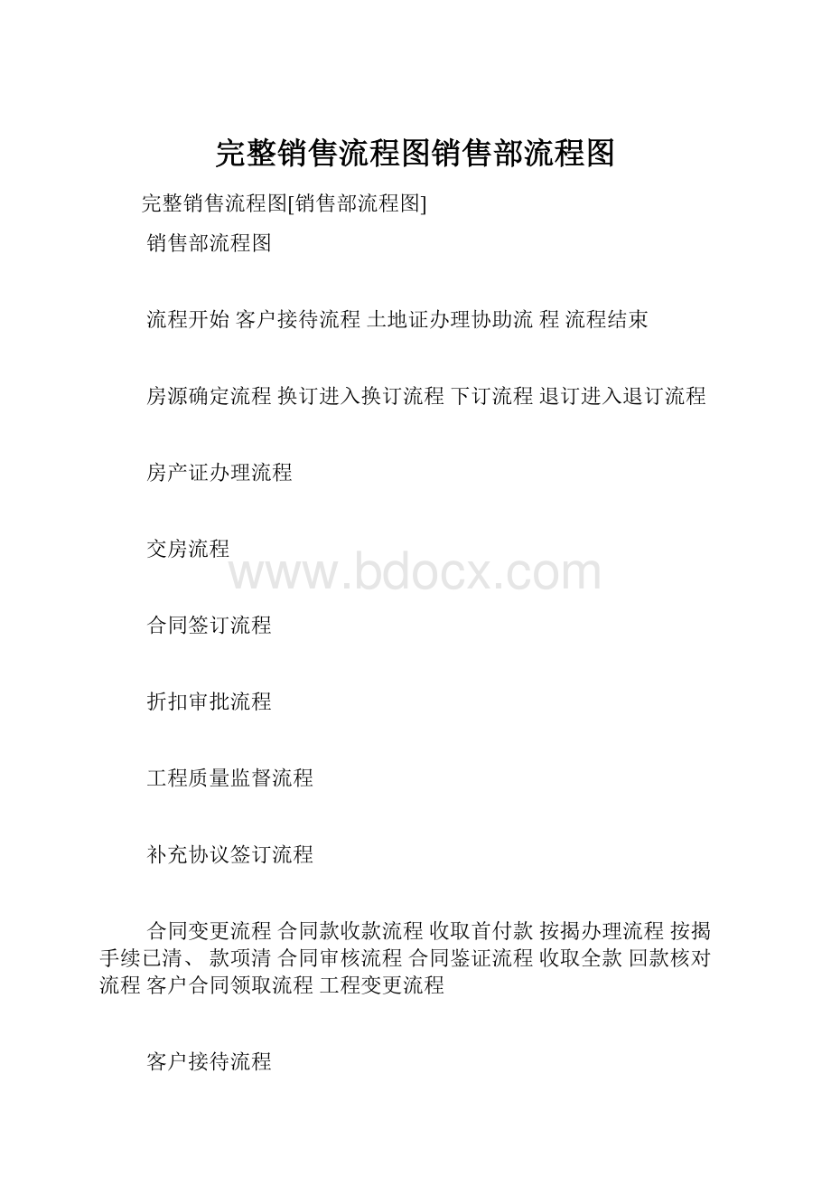 完整销售流程图销售部流程图.docx