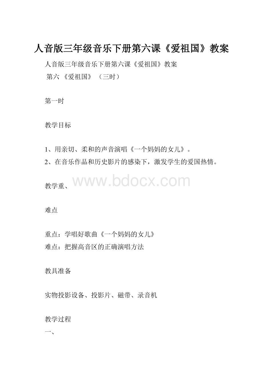 人音版三年级音乐下册第六课《爱祖国》教案.docx