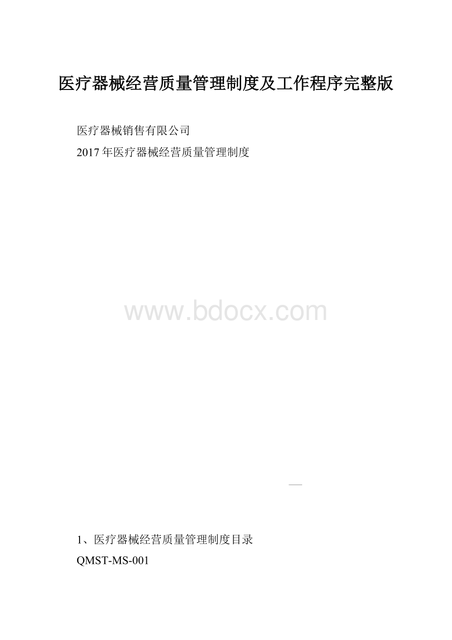 医疗器械经营质量管理制度及工作程序完整版.docx_第1页