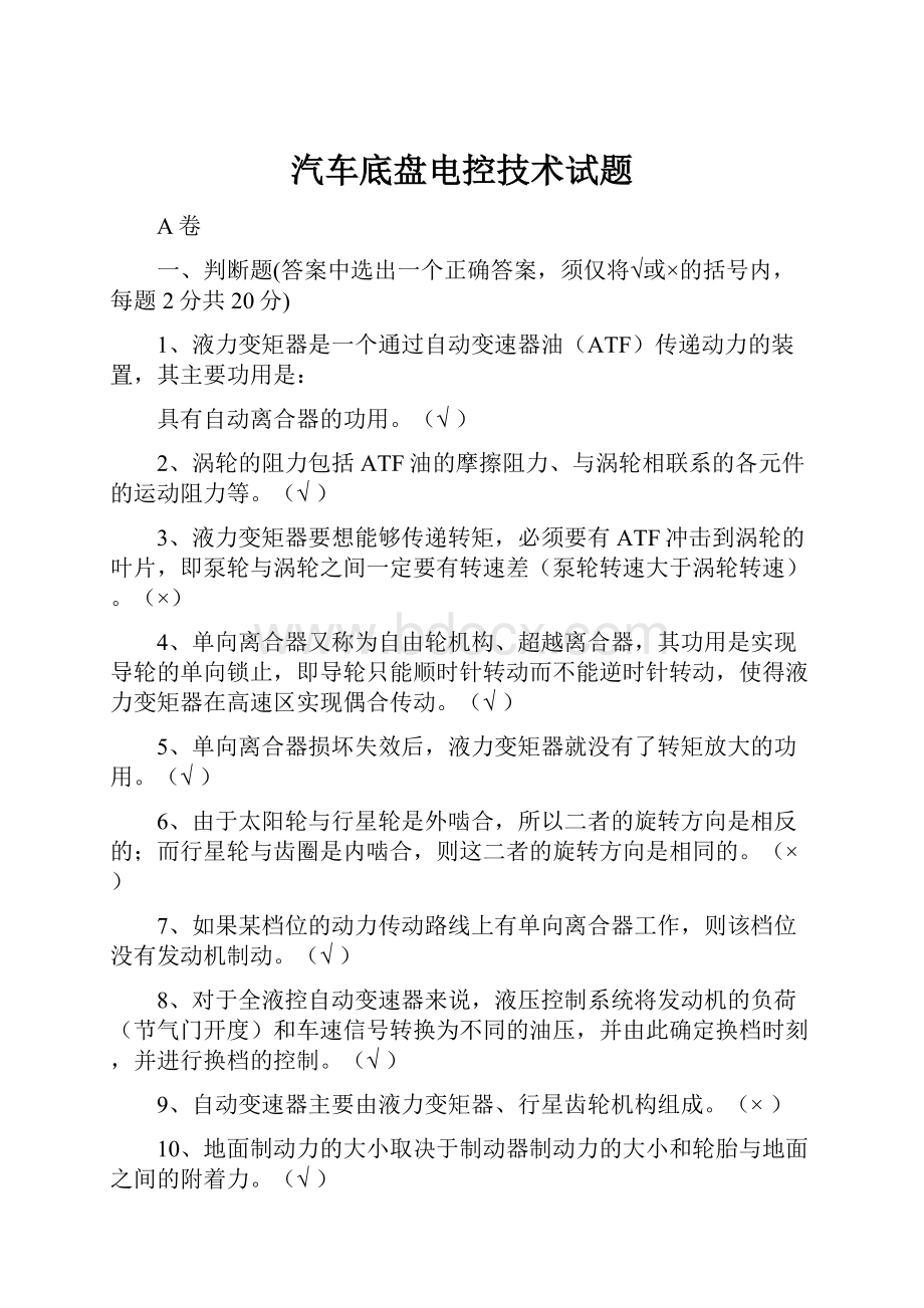 汽车底盘电控技术试题.docx_第1页