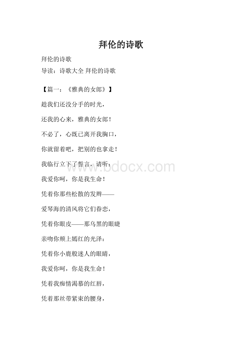 拜伦的诗歌.docx