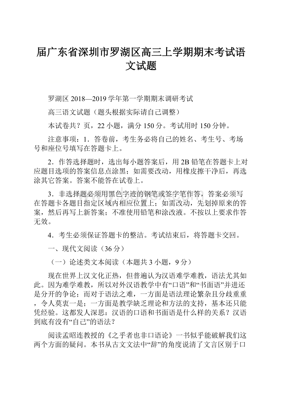 届广东省深圳市罗湖区高三上学期期末考试语文试题.docx_第1页