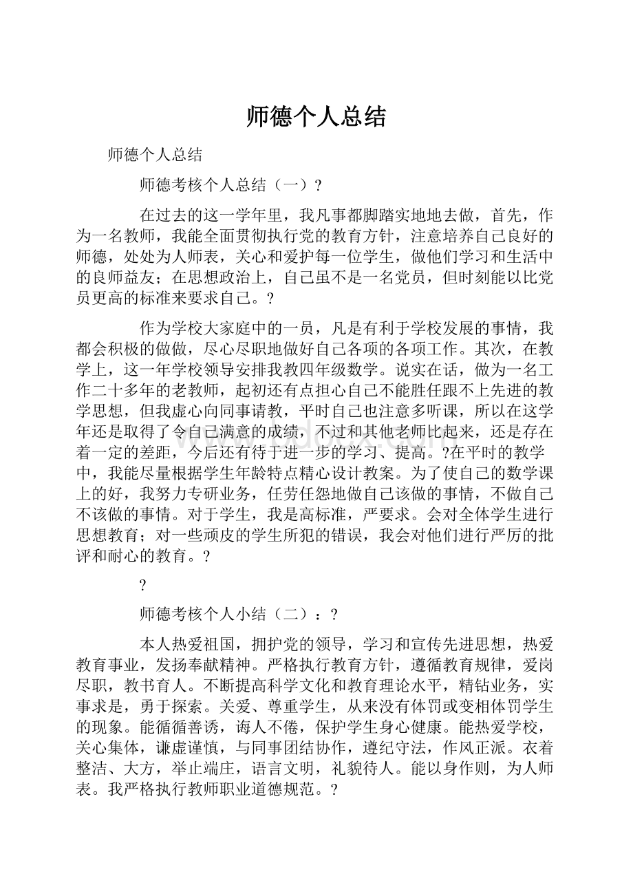 师德个人总结.docx