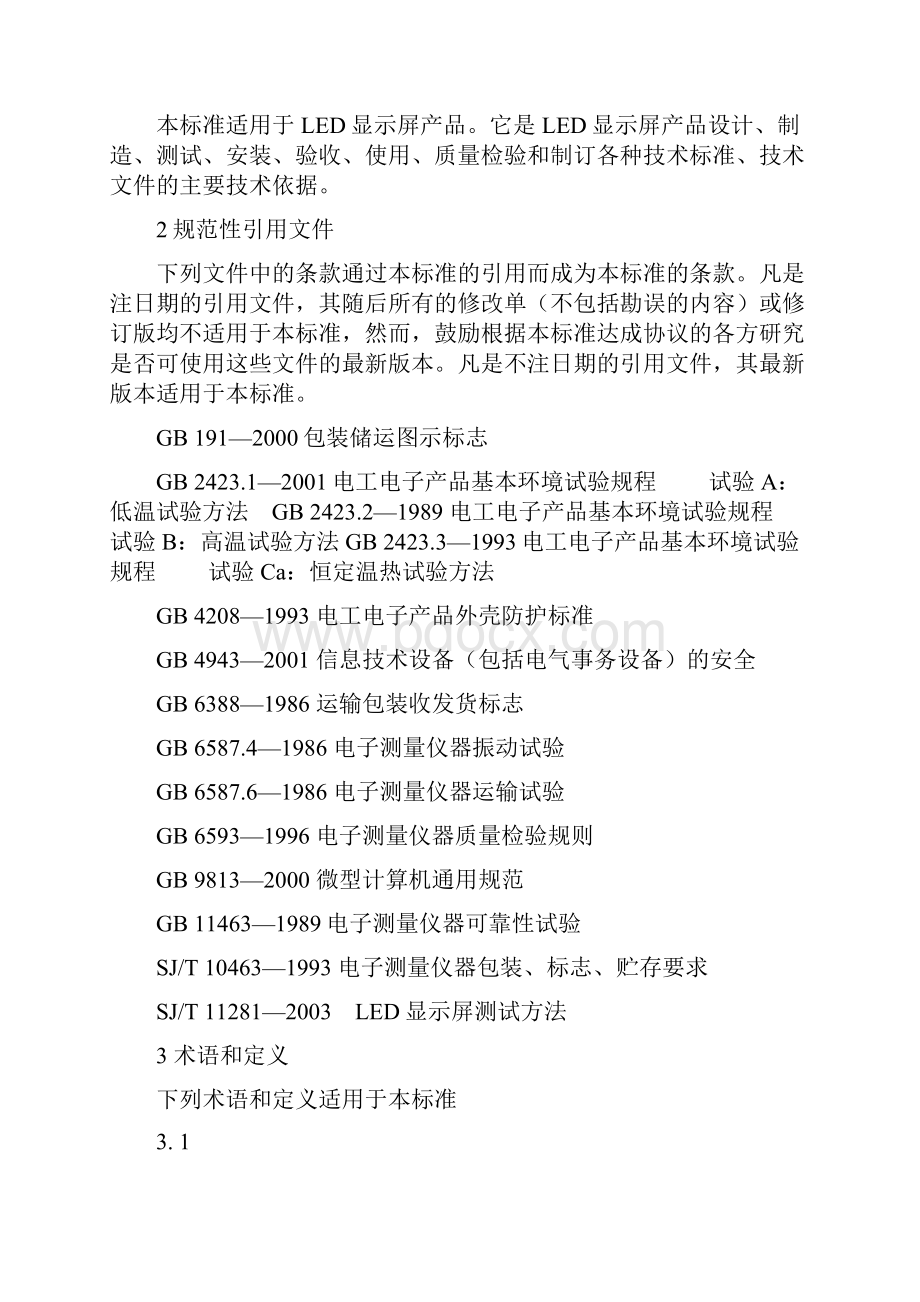 LED显示屏通用规范.docx_第2页