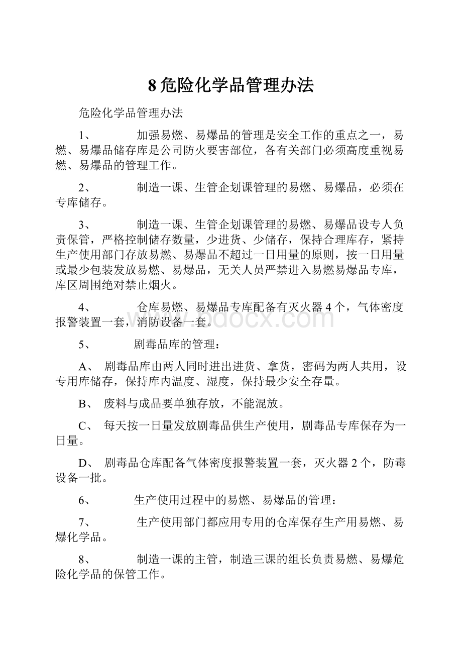 8危险化学品管理办法.docx