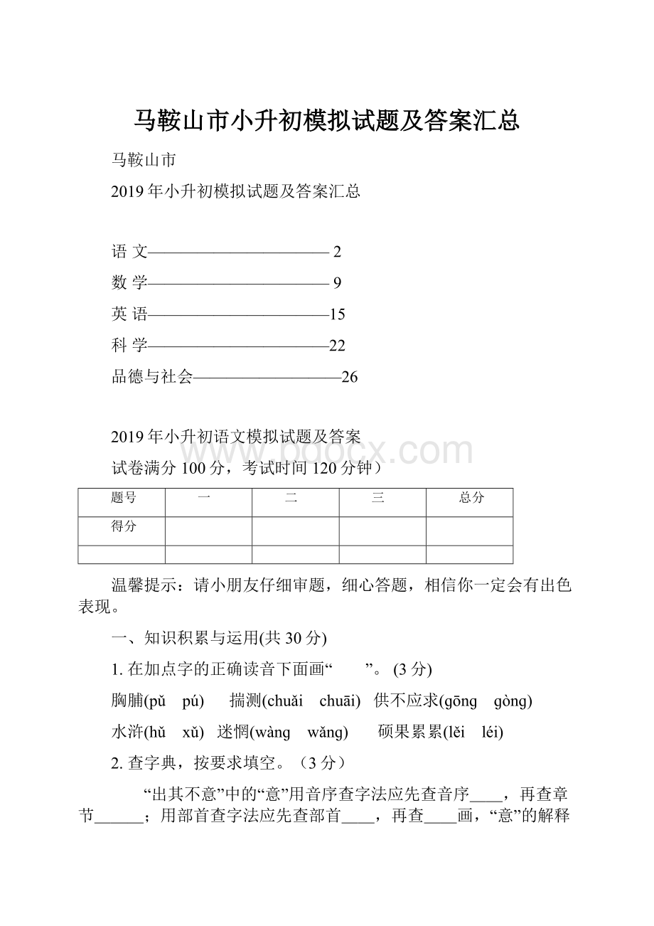 马鞍山市小升初模拟试题及答案汇总.docx