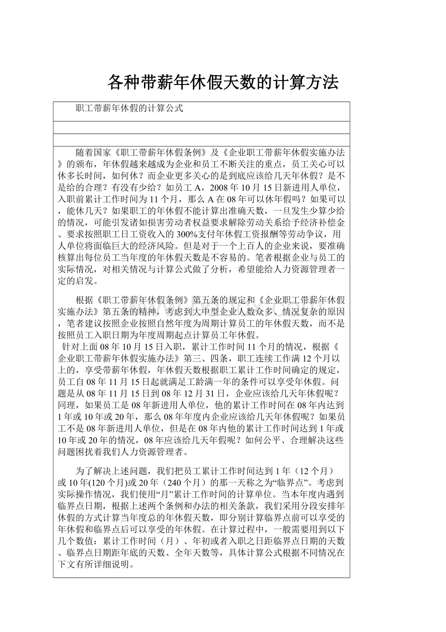 各种带薪年休假天数的计算方法.docx