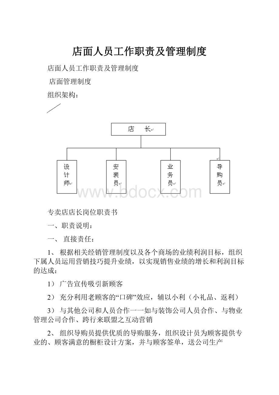 店面人员工作职责及管理制度.docx_第1页