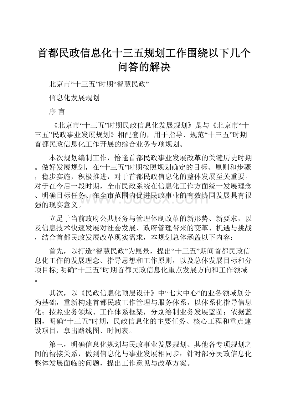 首都民政信息化十三五规划工作围绕以下几个问答的解决.docx_第1页