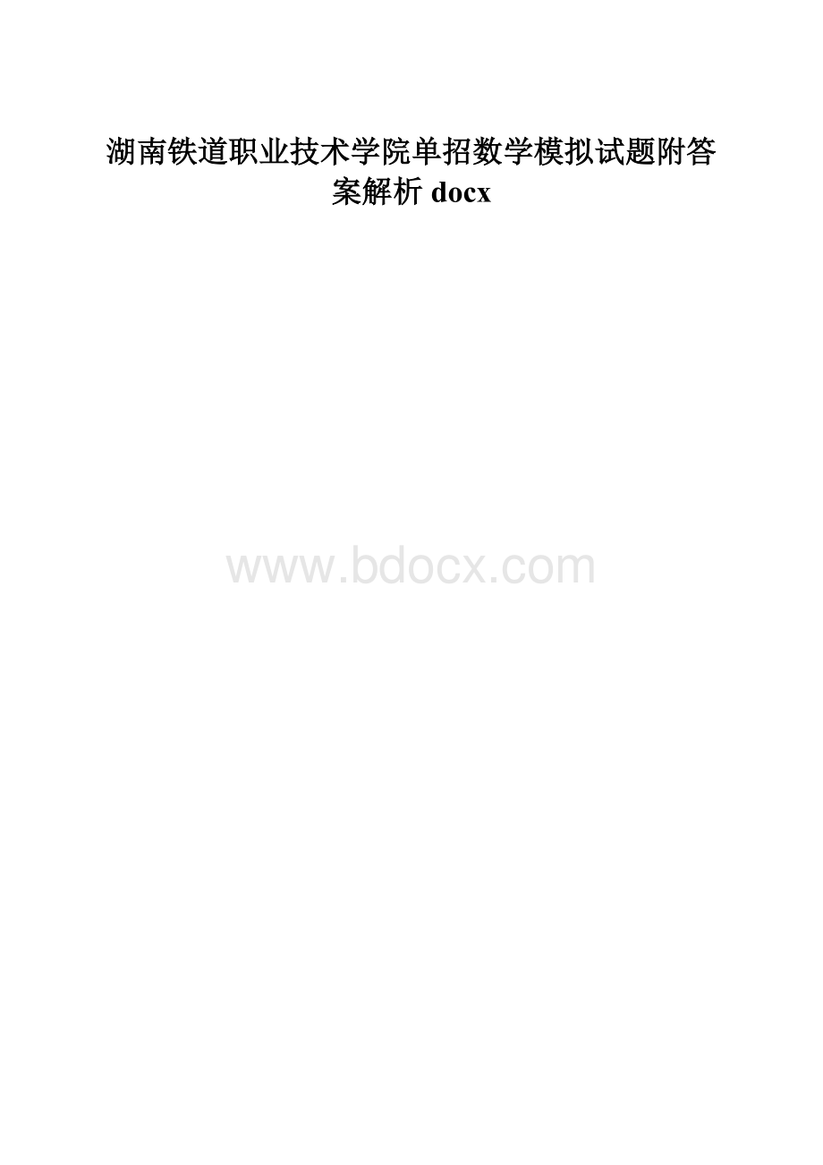 湖南铁道职业技术学院单招数学模拟试题附答案解析docx.docx_第1页