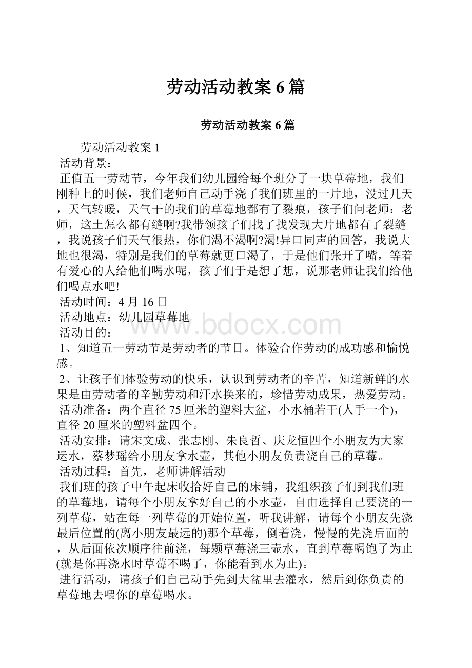 劳动活动教案6篇.docx